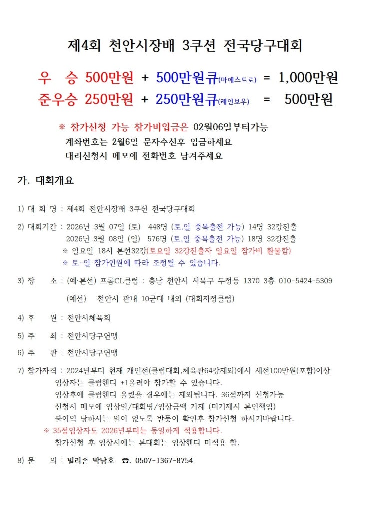  천안을 뒤흔들 최고의 한 큐!  2026 제4회 천안시장배 3쿠션 전국당구대회