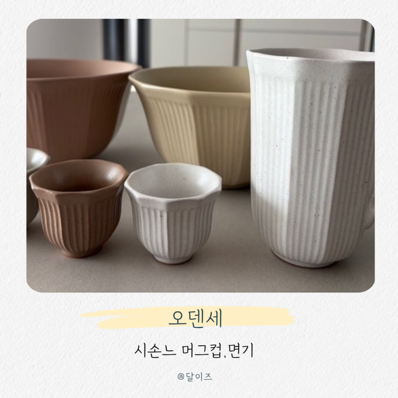 오덴세 시손느 그릇 추천 신혼집들이 선물로 인기