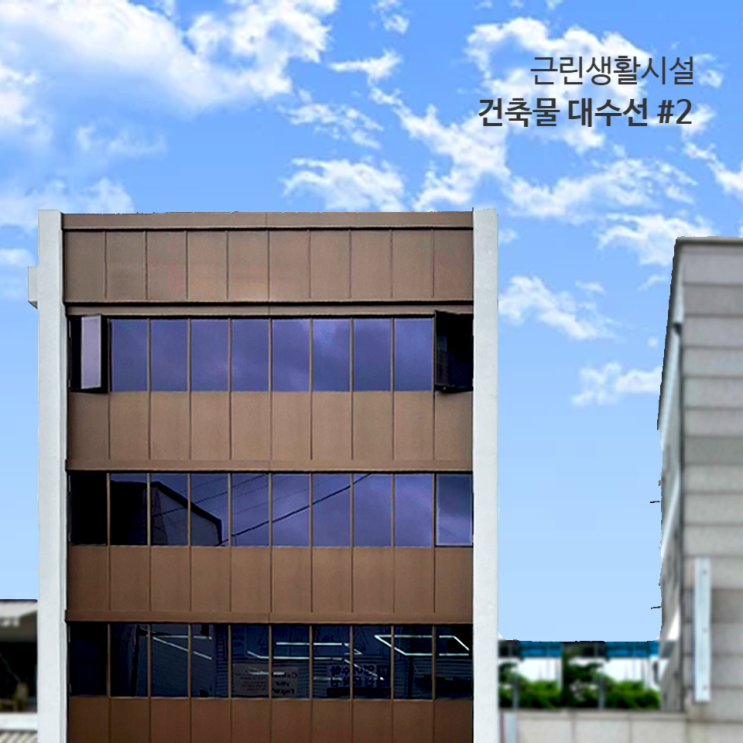  건축물 대수선 과정 #2 : 건축물의 의도를 공간으로 구현하기