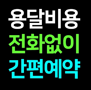  횡성 다마스용달차 비용 가격 라보 화물용달 트럭1톤 용달이사업체 다마스퀵 서비스 화물차 견적 예약