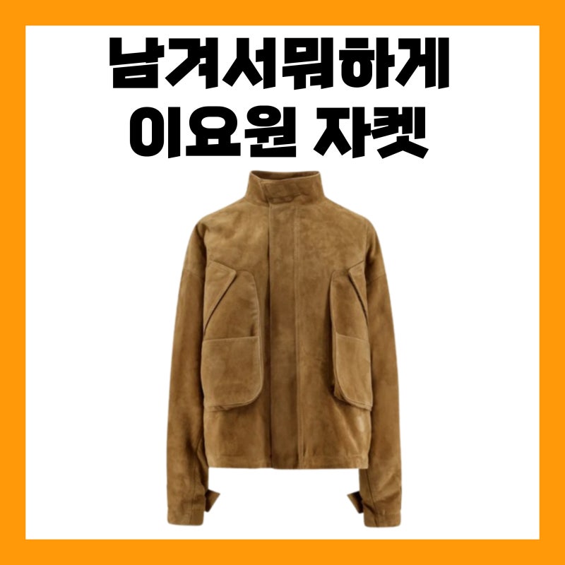 남겨서뭐하게 이요원 자켓 스웨이드 점퍼 블루종 잠바 옷 패션