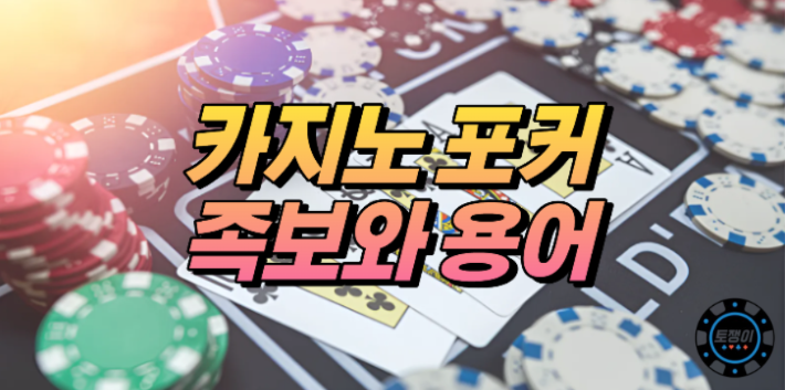  포커 기본적인 족보 및 용어