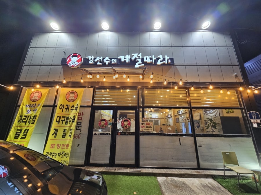 김선수의계절따라 사진 1