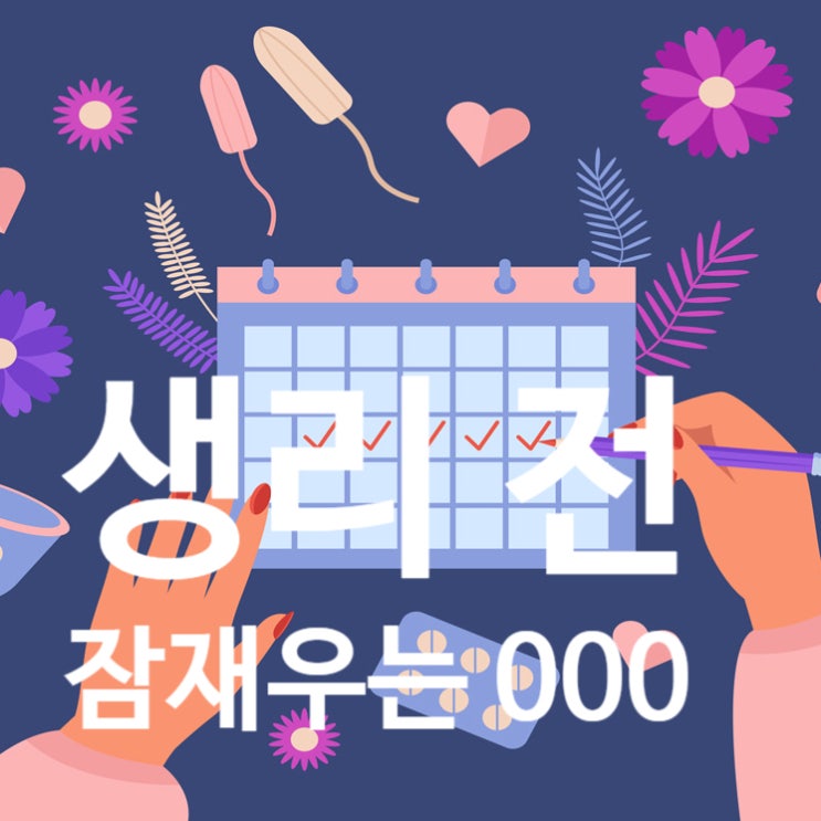  [탄현 헬스장] 생리 전 입터짐 방지! 식욕 폭발을 잠재우는 000