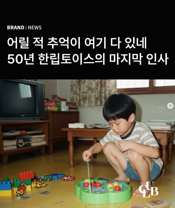  50년 장난감 회사의 마지막 작별 인사