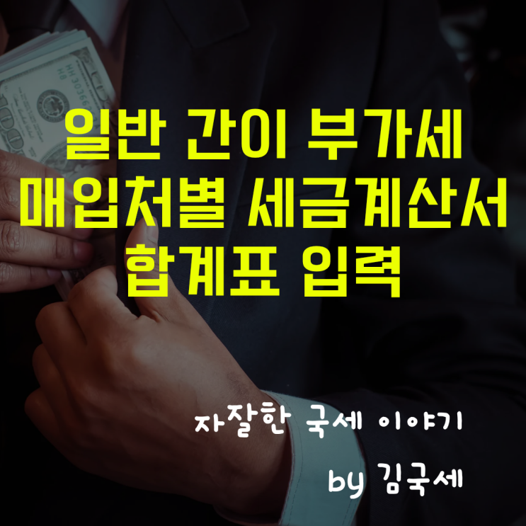  일반 간이 부가세 확정신고 매입처별 세금계산서 합계표 입력 방법