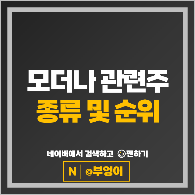 모더나 백신관련주 삼성바이오로직스 에스티팜 주가 파미셀 녹십자 주식