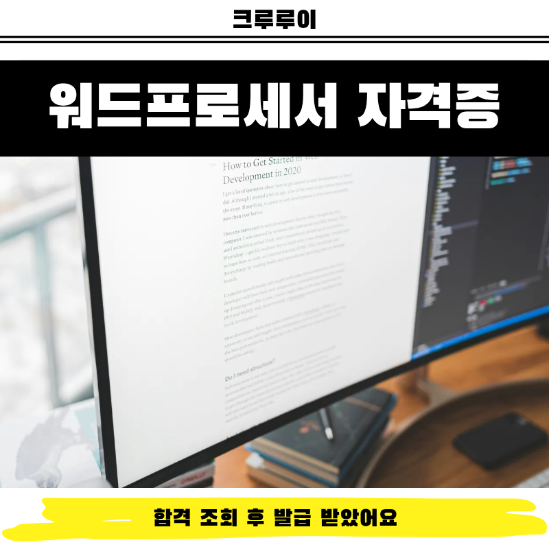 워드프로세서 자격증 합격 조회 후 발급 받았어요