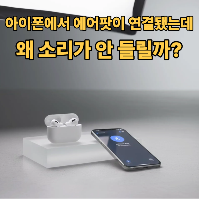 아이폰에서 에어팟이 연결됐는데 소리가 안 날 때 꼭 확인해야 할 체크리스트