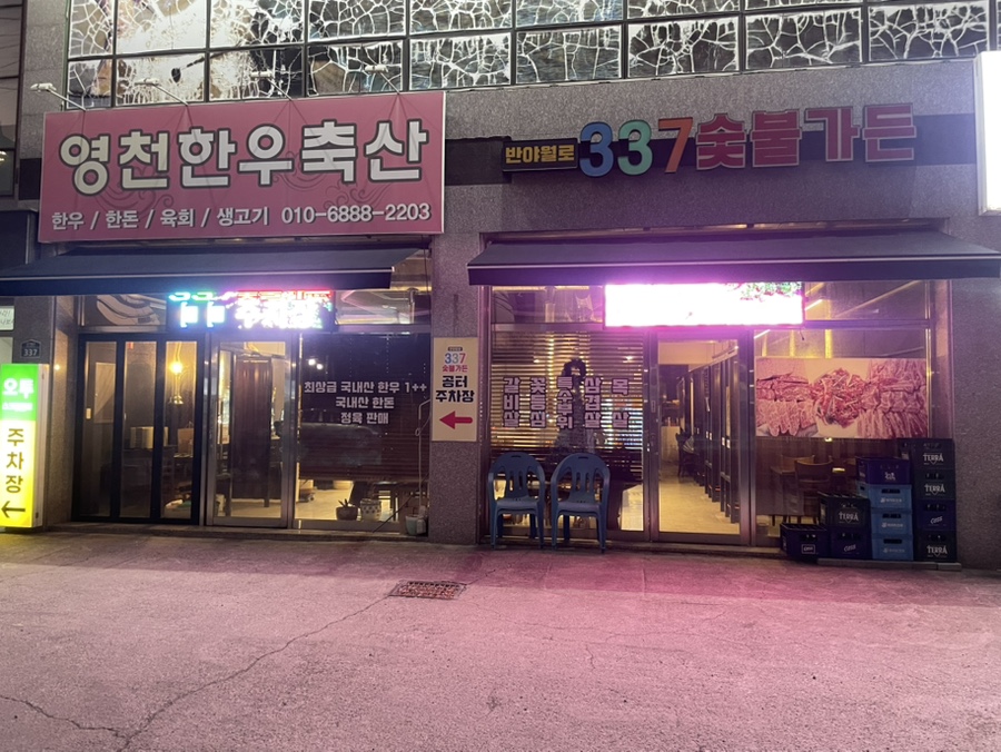 337숯불가든 사진 4