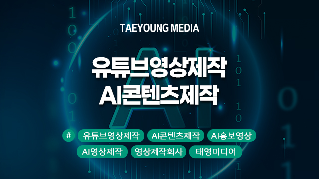  [대구] 유튜브영상제작, 이제 AI콘텐츠제작 안 하면 뒤처집니다