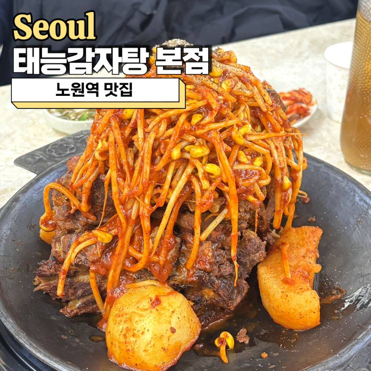  노원역 맛집 태능감자탕 본점 무쇠뼈찜 제대로 즐기기