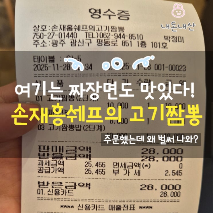  손재흥 짬뽕 전문점에서 혼자 짜장면 시킨 맵찔이의 최후 (손재흥쉐프의 고기짬뽕 중국집 솔직후기)