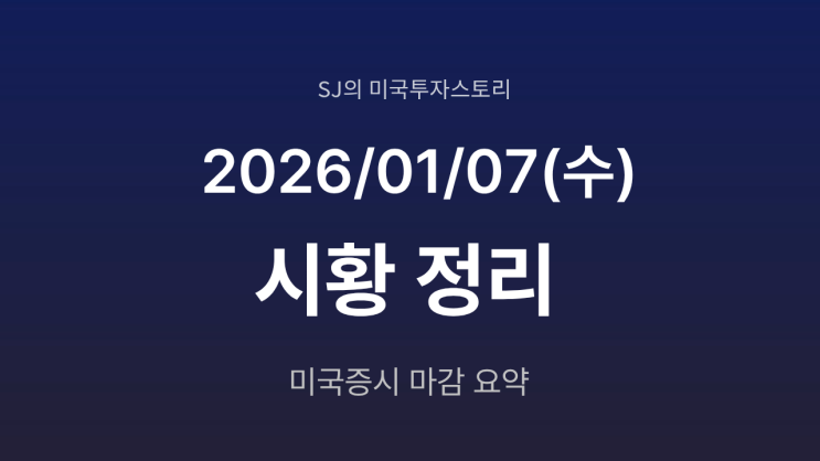  미국 증시 시황 [2026년 1월 7일(수)]｜ 트럼프 발언에 흔들린 금융주, AI가 지수를 방어한 하루