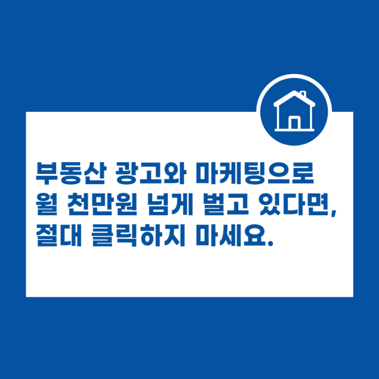  분양 광고와 부동산 마케팅으로 월 천만원 넘게 벌고 있다면, 절대 클릭하지 마세요.