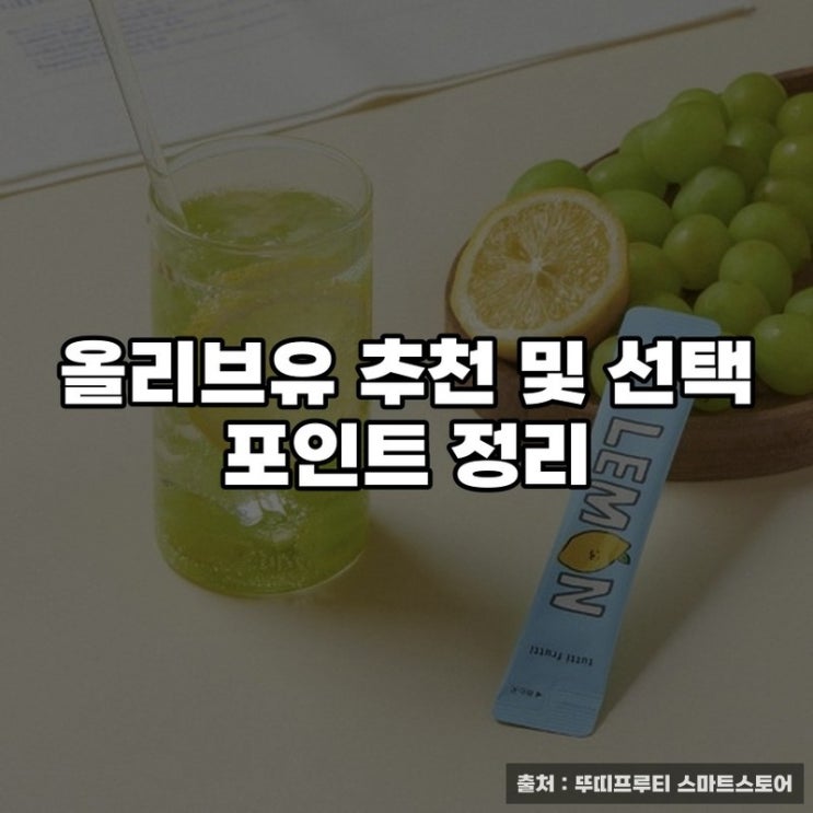  올리브유 추천 및 선택 포인트 정리