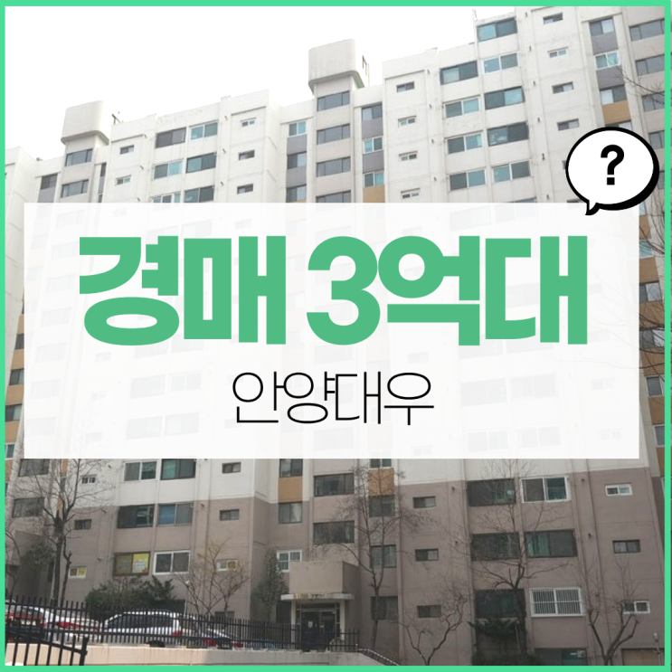  안양아파트매매 월판선 예정 경매 물건