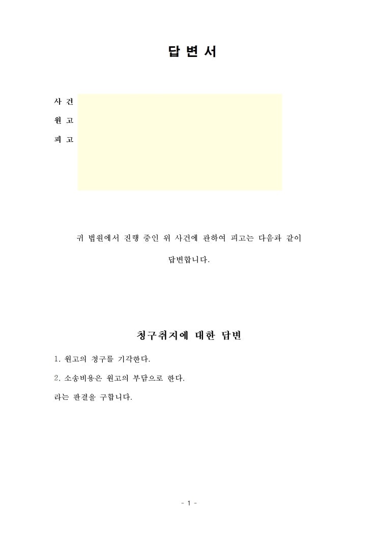  형사 무혐의 후 민사 나홀로 소송 답변서 예시 작성 후기