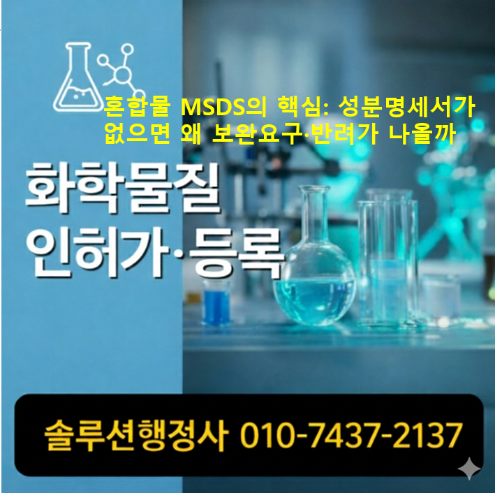  혼합물 MSDS의 핵심: 성분명세서가 없으면 왜 보완요구·반려가 나올까(비공개 승인 요령)