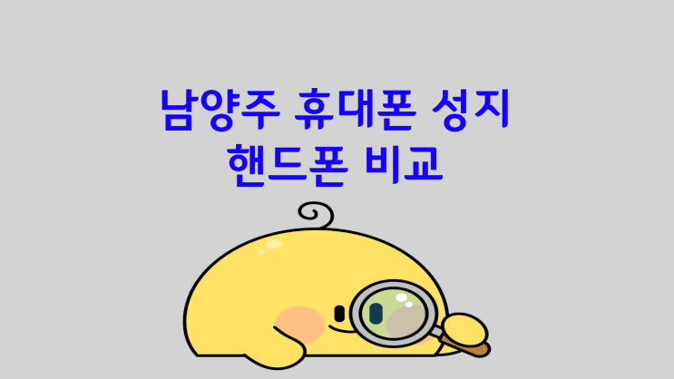  남양주 휴대폰 성지 핸드폰 현명하게 비교하고 고르기