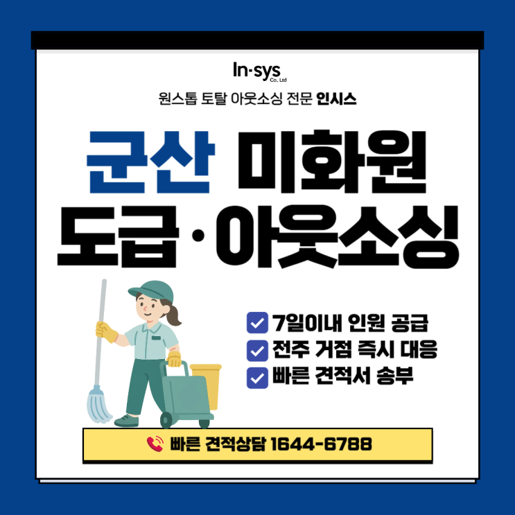  군산 미화원 도급 아웃소싱｜공장·사업장 미화원 용역, 전주 거점 즉시 대응