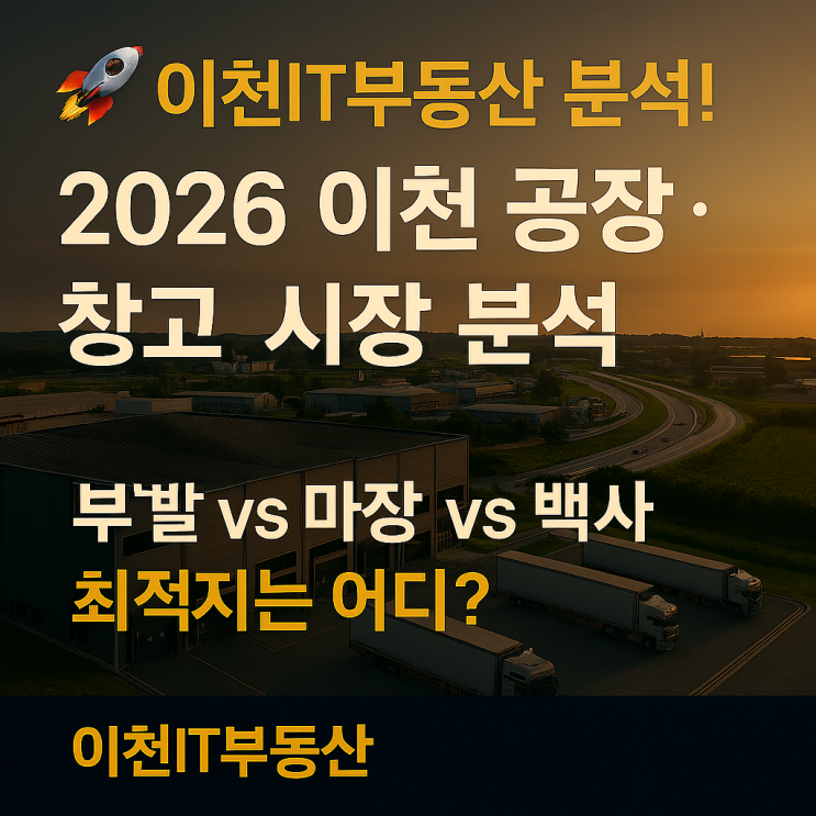   이천IT부동산 분석! 2026 이천 공장·창고, 부발 vs 마장 vs 백사 최적지는 어디?
