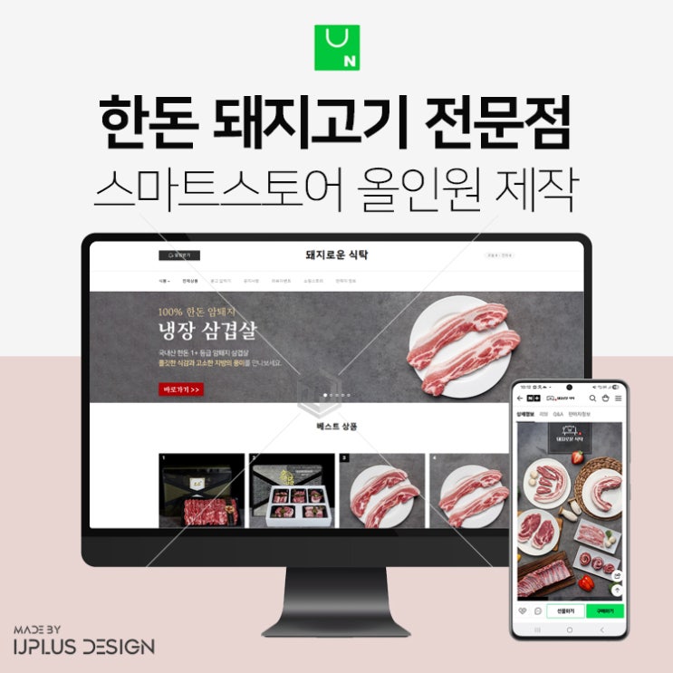  한돈 암퇘지 돼지고기 정육업체 스마트스토어 디자인 제작