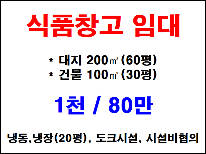  김해 칠산 냉동·냉장 창고 임대, 서김해 소형 식품창고, 도크시설 완비, 시설비 협의