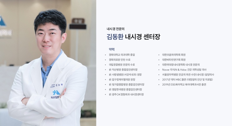  최선정형외과 내시경센터장 김동환 원장님을 소개합니다.