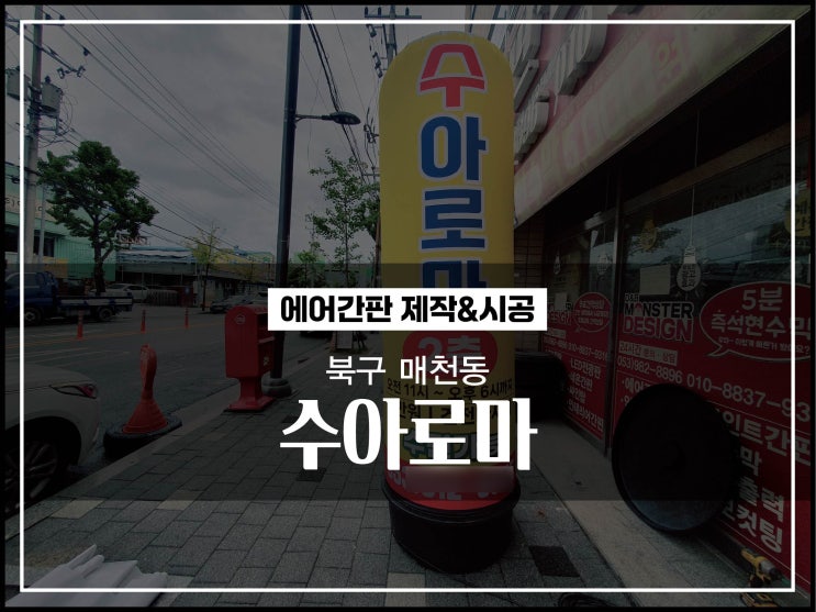  대구간판업체 북구 매천동 수아로마 마사지 에어간판 제작 및 배송