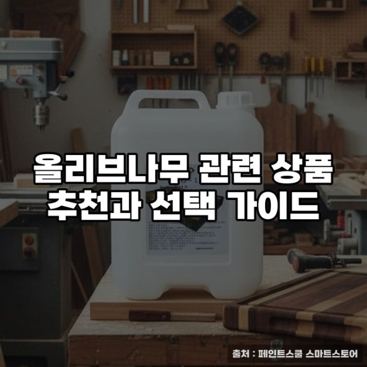  올리브나무 관련 상품 추천과 선택 가이드