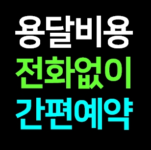  일산 다마스용달차 비용 가격 라보 화물용달 트럭1톤 용달이사업체 다마스퀵 서비스 화물차 견적 예약
