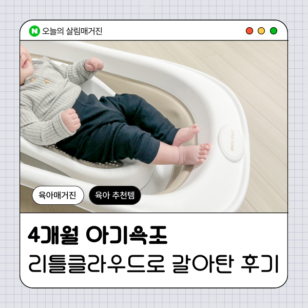 4개월 아기욕조 슈너글에서 리틀클라우드로 갈아탄 후기