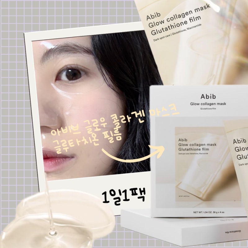 슬로우에이징 마스크팩 추천 아비브 글로우 콜라겐 마스크 글루타치온 필름