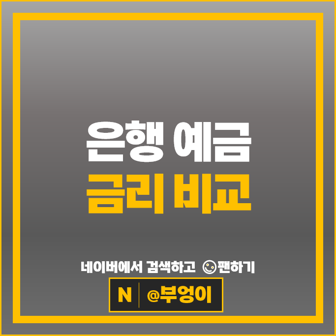 예금 이자 높은 은행 금리 비교 : 고금리 정기예금 특판 추천