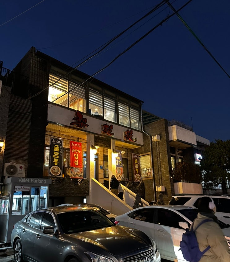  연희동 중국집 이화원 가족모임 단골 솔직후기 (주차, 룸)