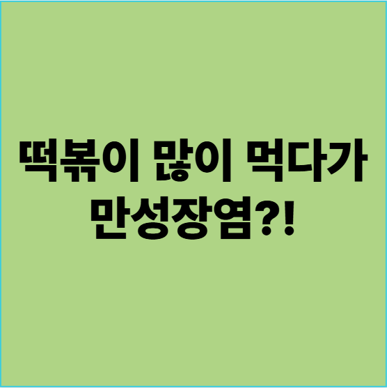  떡볶이 많이 먹다가 만성장염?! (용인동백 자연한의원)
