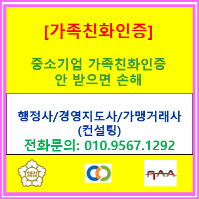  "정부 지원금에 근로감독 면제까지?" 2026 중소기업 가족친화인증, 안 받으면 손해인 이유(서울/인천/경기 중소기업 컨설팅)