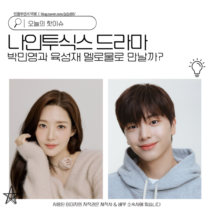 나인투식스 드라마 박민영과 육성재 멜로물로 만날까?