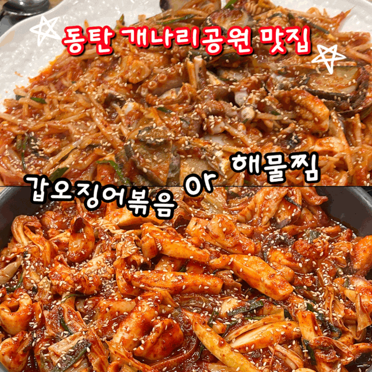  동탄 개나리공원 15년 전통 해물찜 맛집 연평도해물탕찜