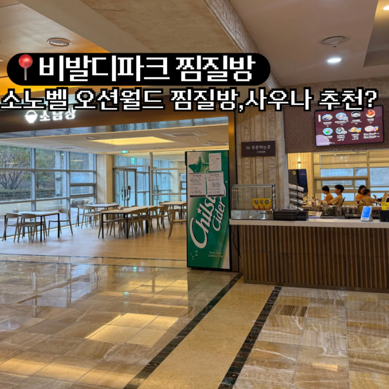 [홍천]비발디파크 오션월드 찜질방 스키타고 사우나!(할인, 음식추천)