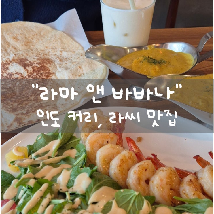  [대구]::라마 앤 바바나 상인점:: | 커리&라씨 맛집, 인도음식이 생각날 때