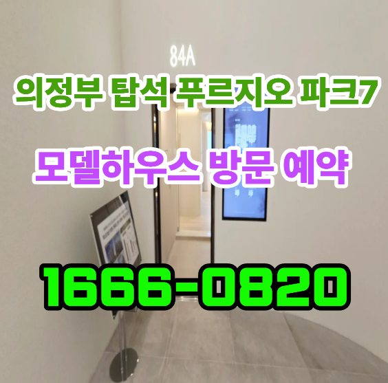  의정부 탑석 푸르지오 파크7 모델하우스 분양가 미분양 아파트 잔여세대 줍줍 안내