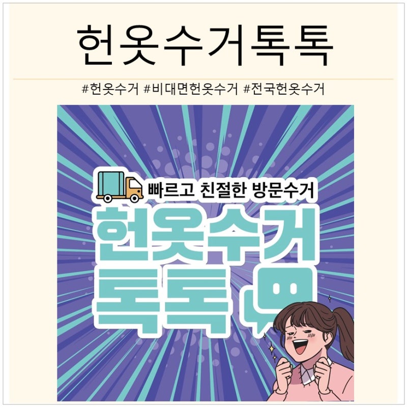 [경기도/천안/아산/홍성/예산/대전] 헌옷수거톡톡 에서 헌옷방문수거 서비스 받고 용돈 벌은 ....