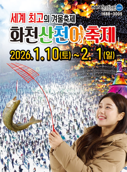 [강원 여행]'2026 화천 산천어 축제' 낚시 꿀팁과 로컬 맛집 실패 없는 겨울 여행