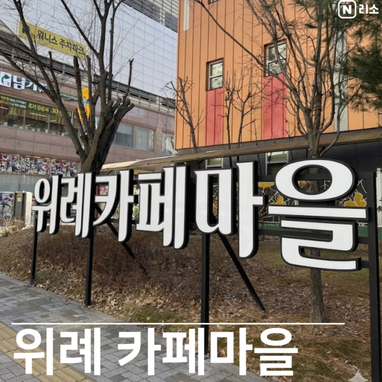  위례 카페 마을 총 정리 브런치 음식점 거리 주차 산책 정보까지
