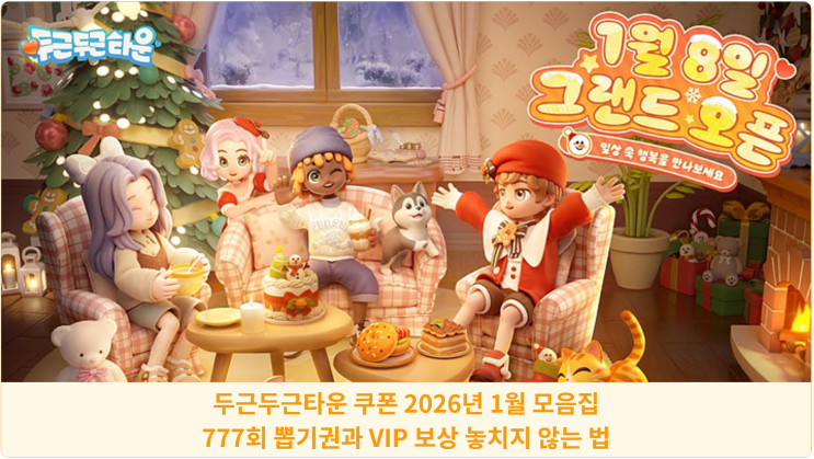  두근두근타운 쿠폰 2026년 1월 모음집 777회 뽑기권과 VIP 보상 놓치지 않는 법