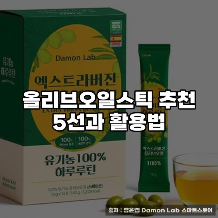  올리브오일스틱 추천 5선과 활용법