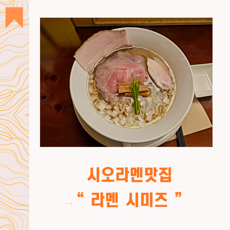  광화문 시오라멘맛집 찾는다면 라멘 시미즈,  한파도 잊게 만든 한 그릇의 행복