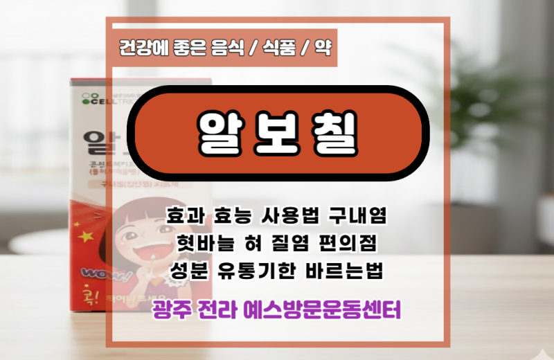 알보칠 효과 효능 사용법 구내염 혓바늘 혀 질염 편의점 성분 유통기한 바르는법
